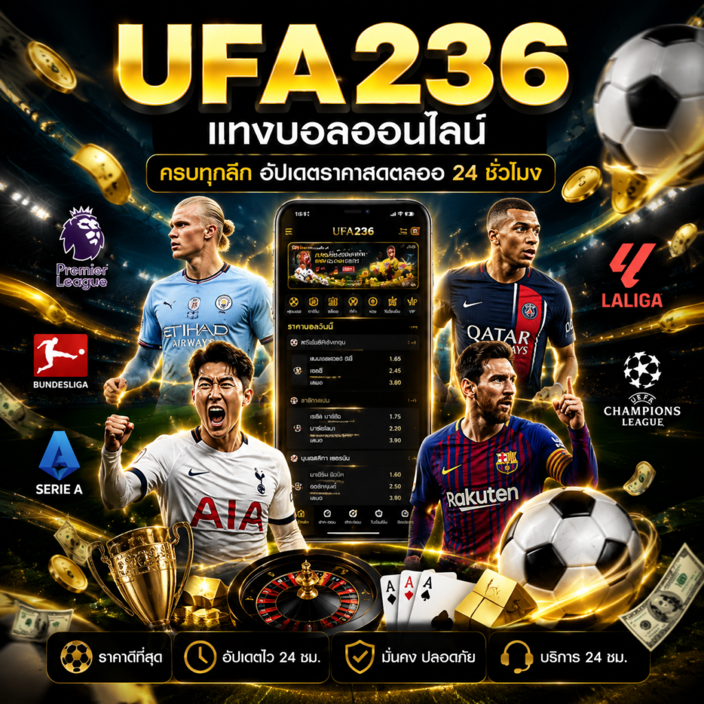 แทงบอลUFABET236