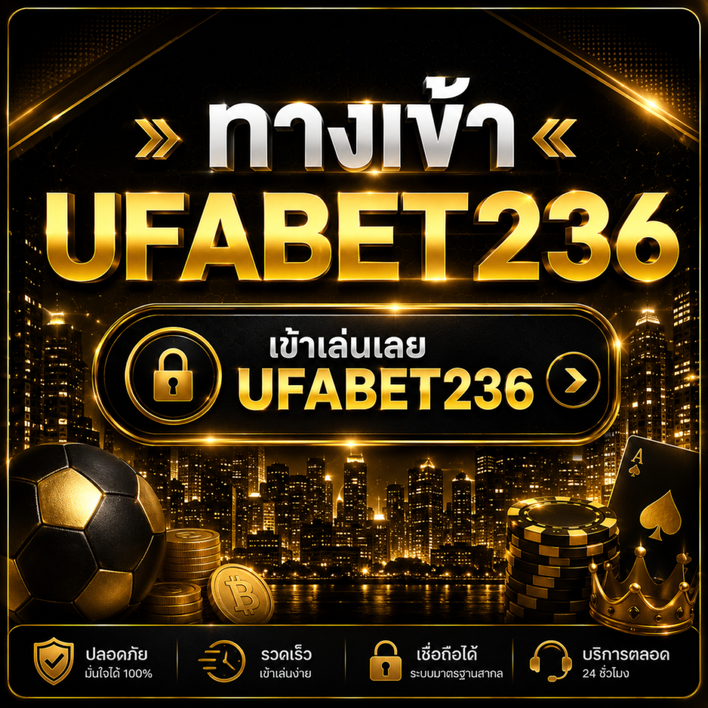 ทางเข้า UFABET236