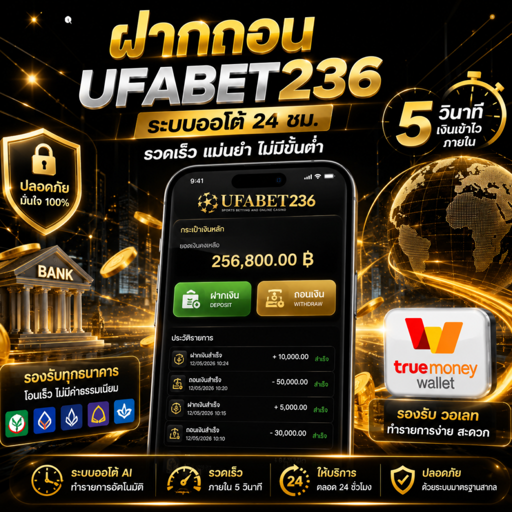 ฝากถอนufabet236