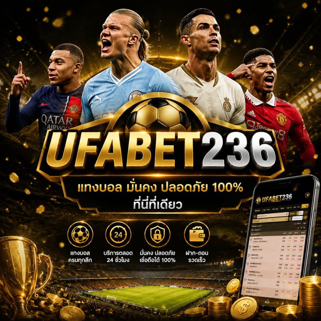 แทงบอล ufabet236